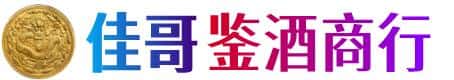 果洛佳哥鉴酒商行